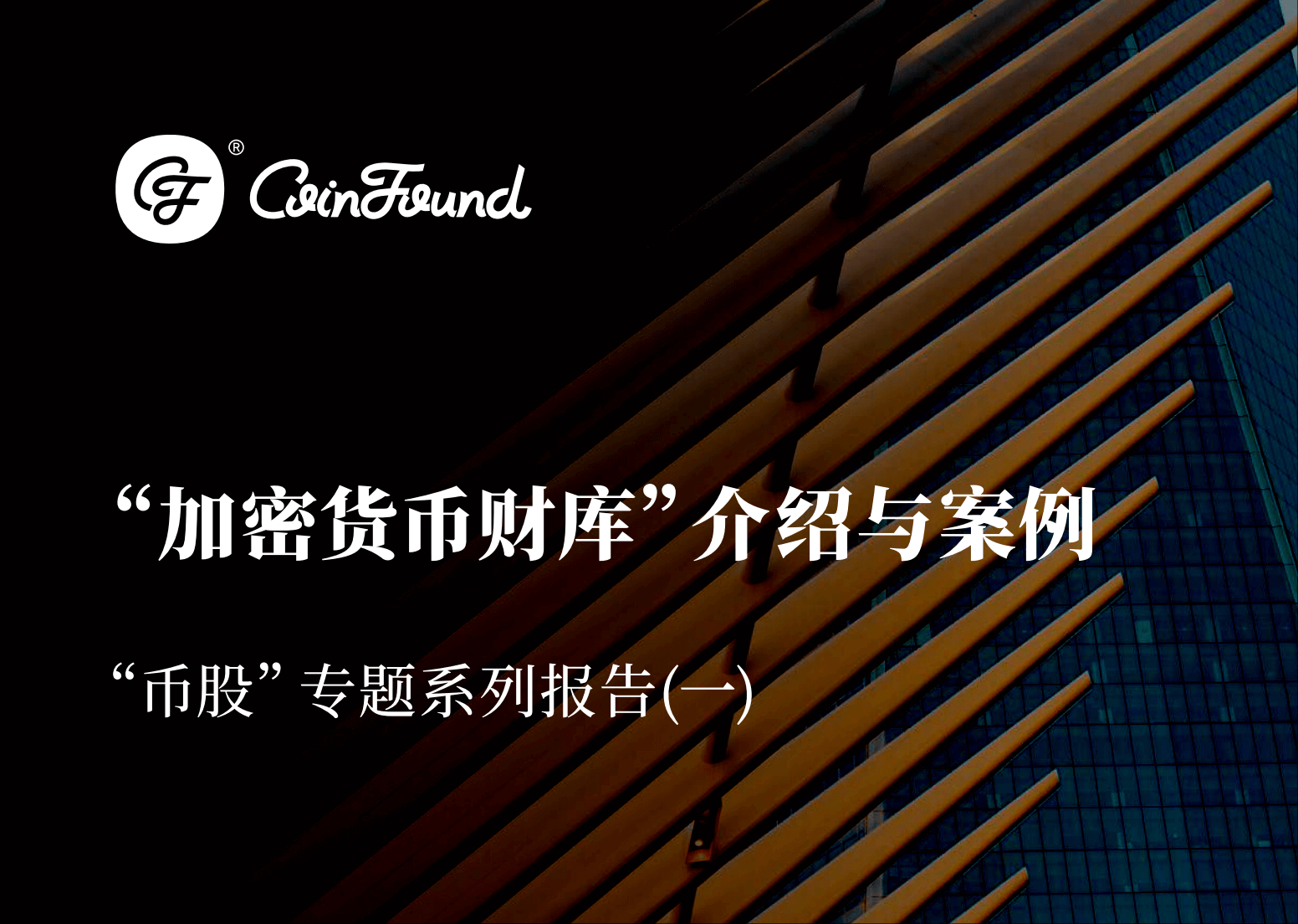 “加密货币财库”分析报告